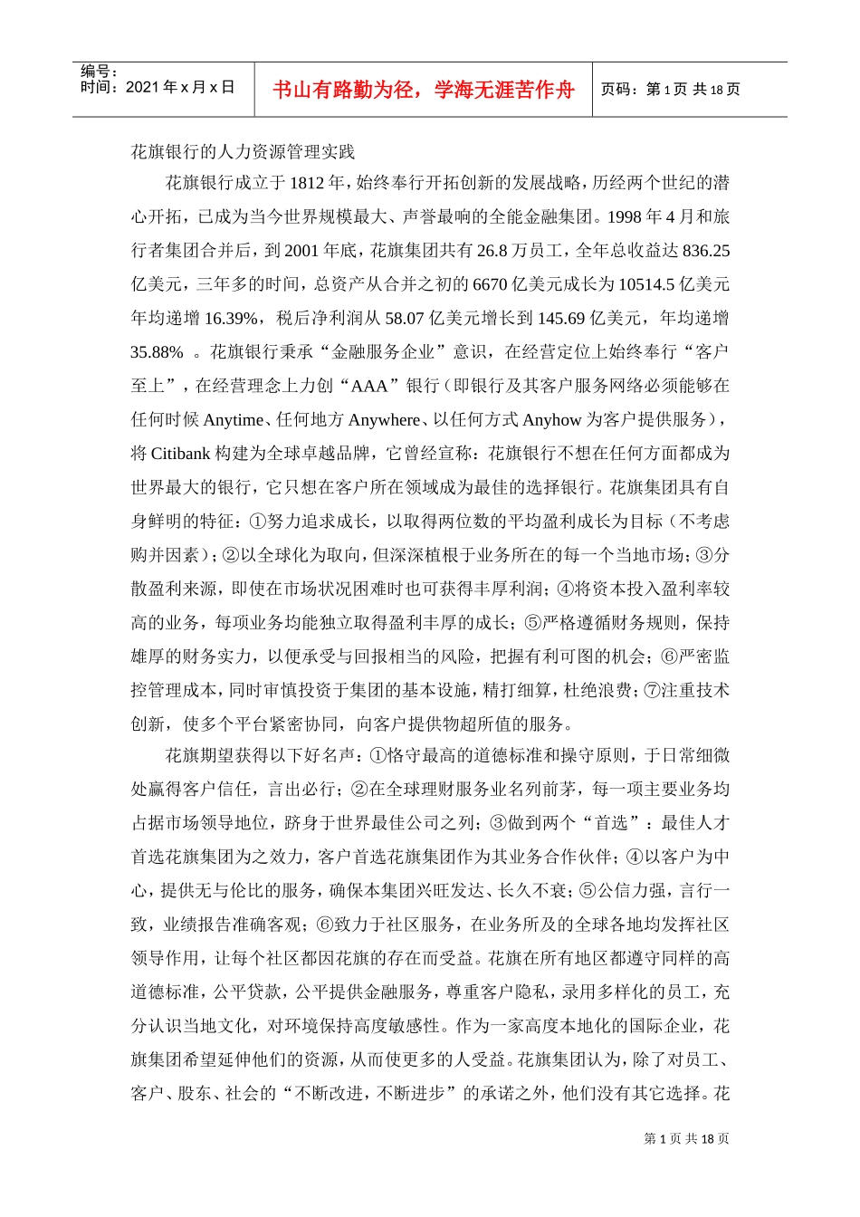 花旗银行人力资源管理策略实践_第1页