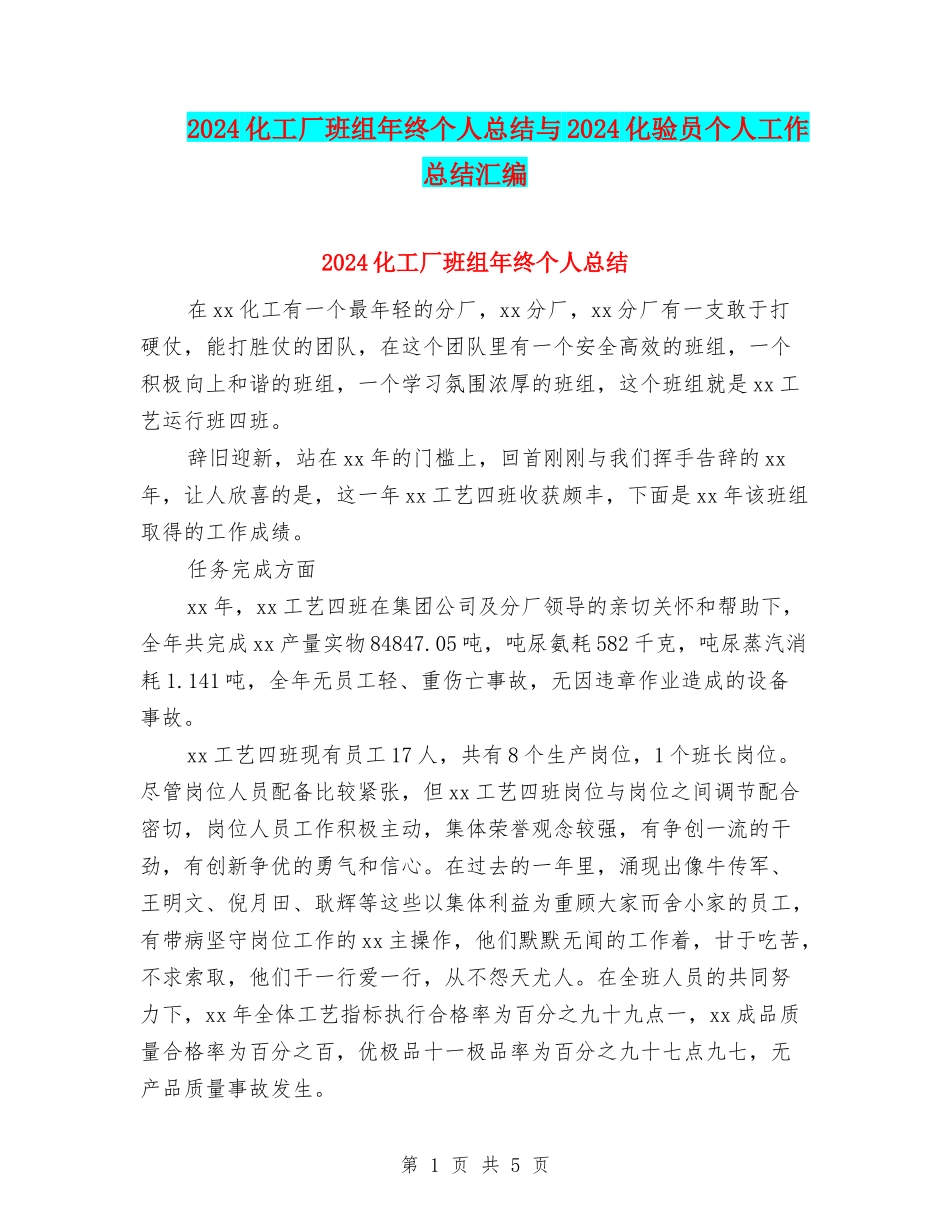2024化工厂班组年终个人总结与2024化验员个人工作总结汇编_第1页