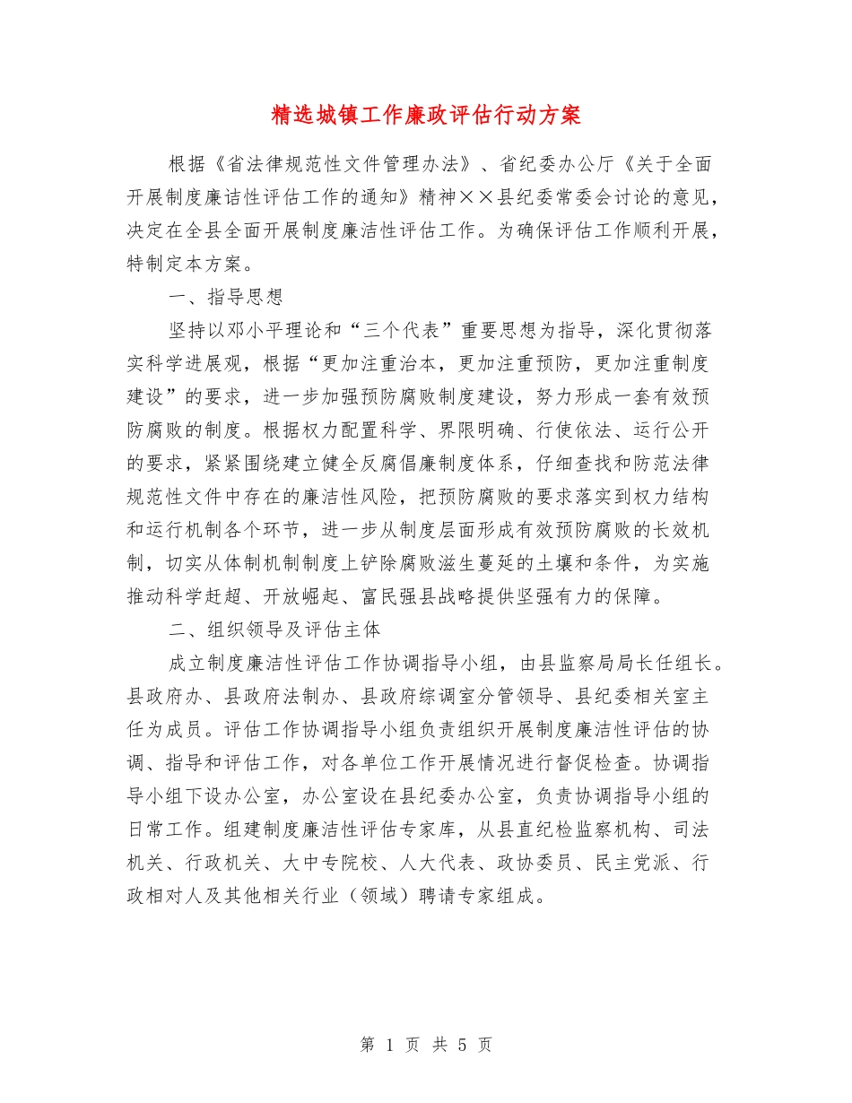 城镇工作廉政评估行动方案_第1页