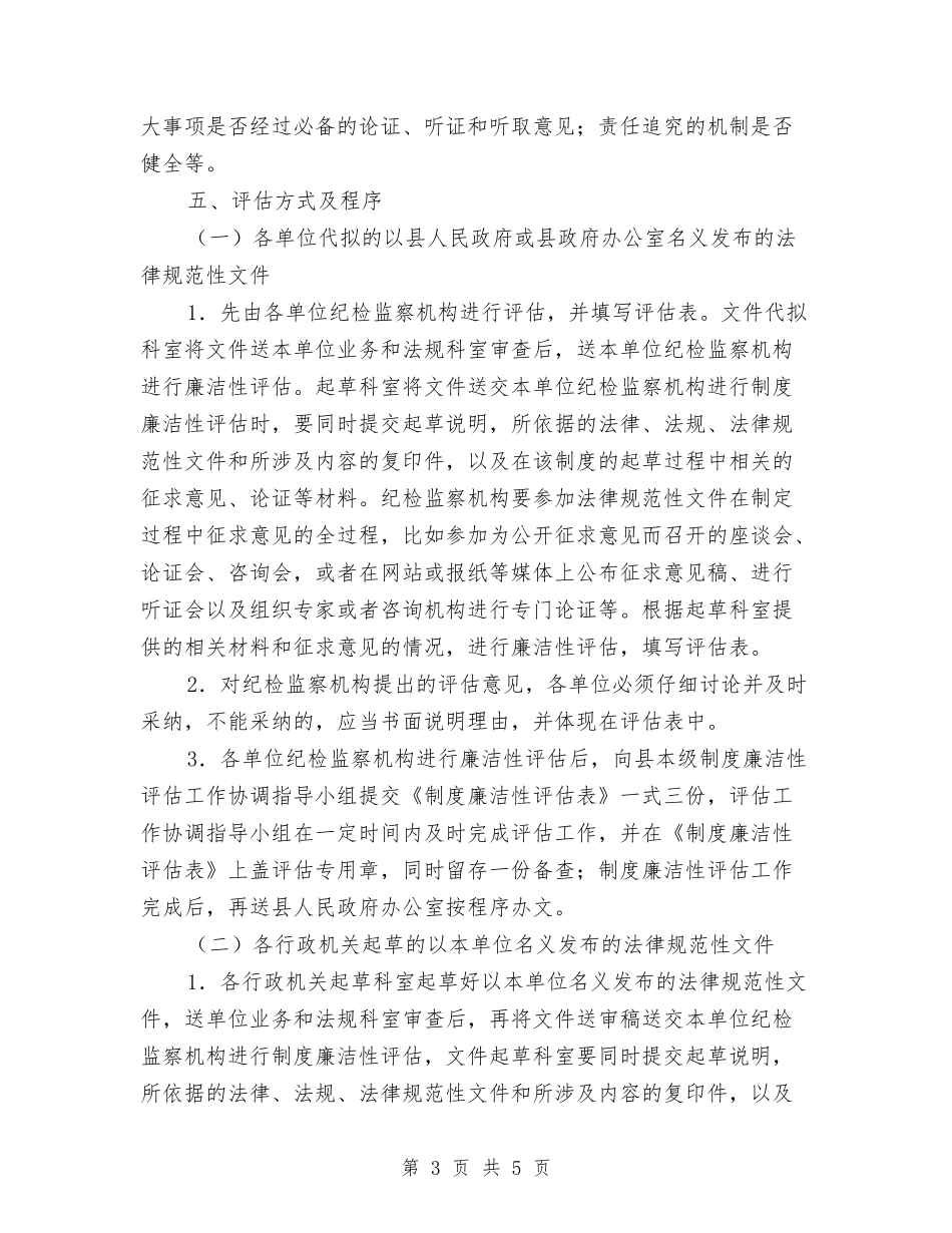 城镇工作廉政评估行动方案_第3页