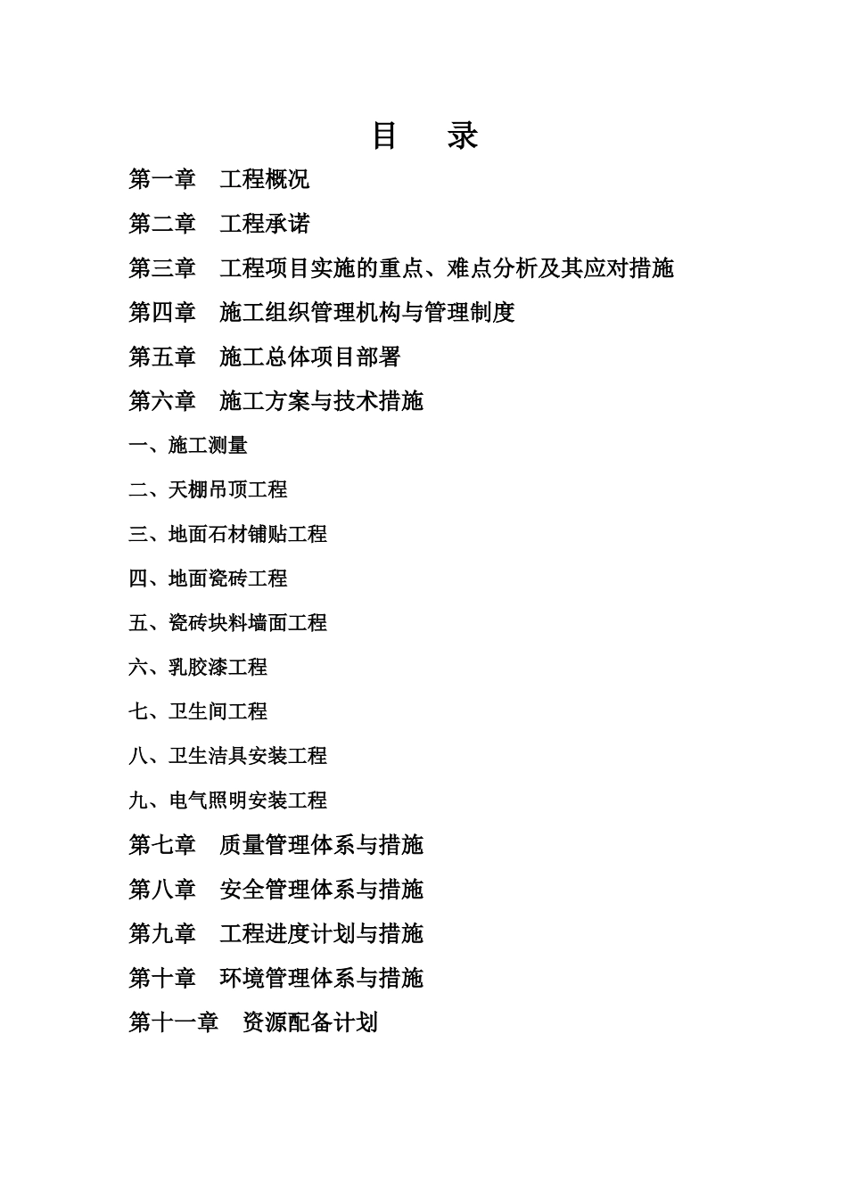 装饰装修施组(装修)_第1页