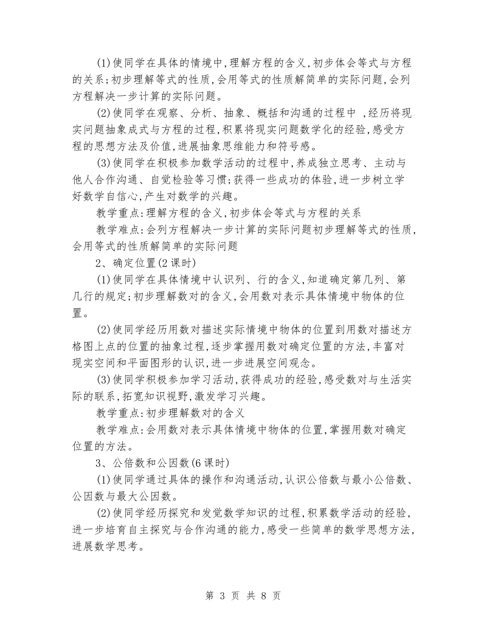 2024-2024学年下学期五年级数学下册教学计划_第3页