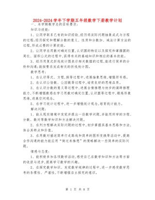 2024-2024学年下学期五年级数学下册教学计划
