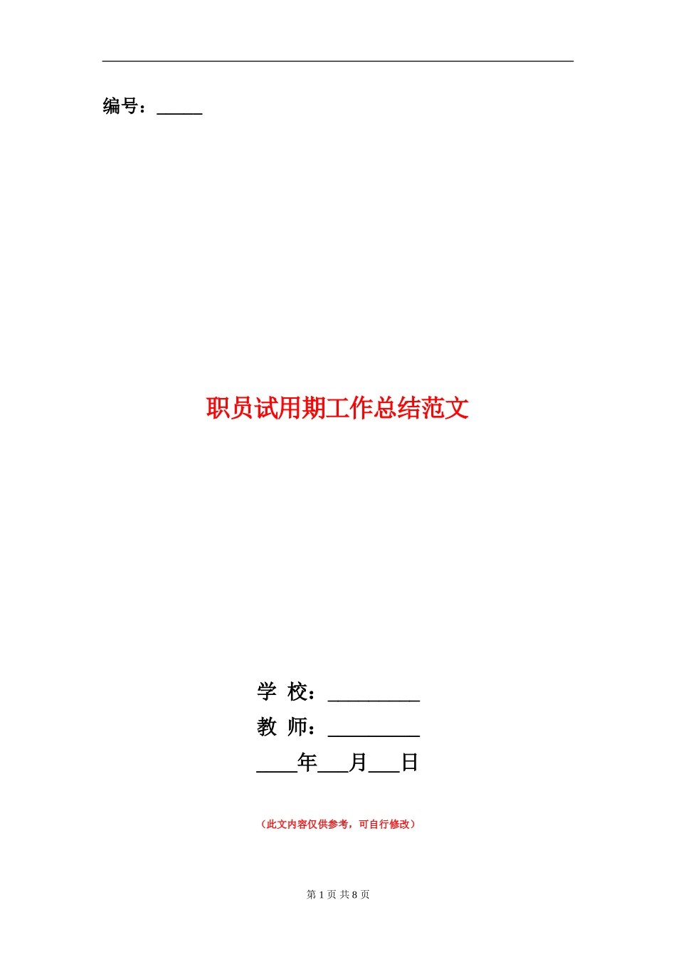 职员试用期工作总结范文_第1页