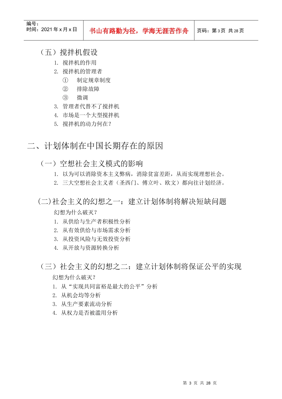 著名经济学家厉以宁院长与EMBA面对面-管理制度与管理哲学_第3页