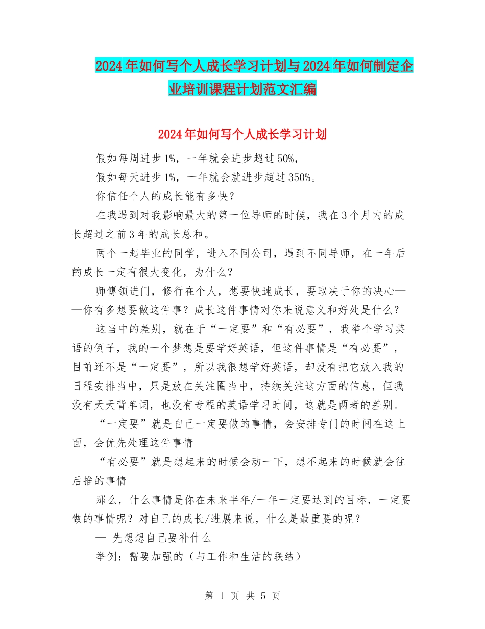 2024年如何写个人成长学习计划与2024年如何制定企业培训课程计划范文汇编_第1页