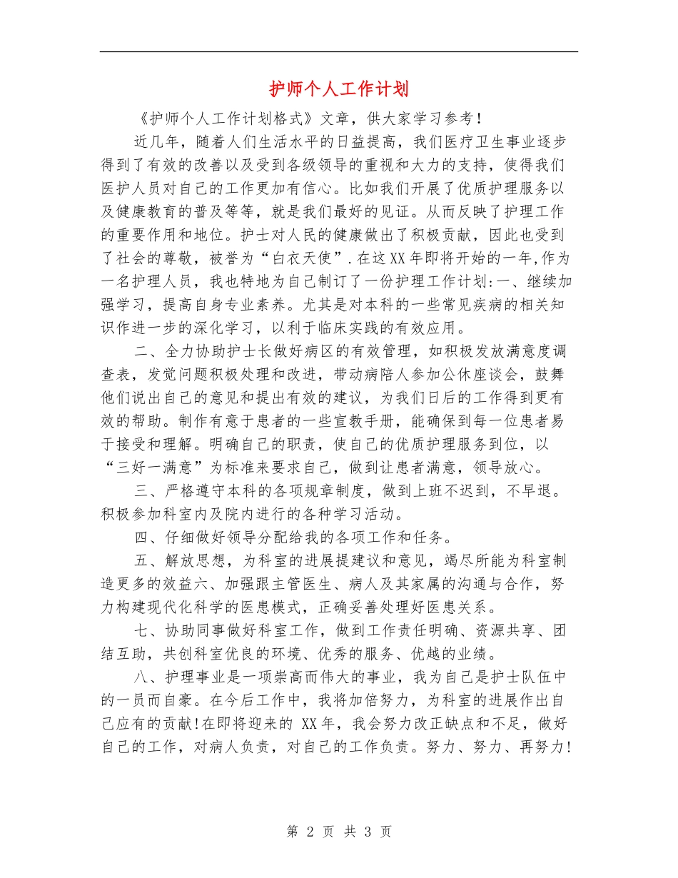 护师个人工作计划_第2页