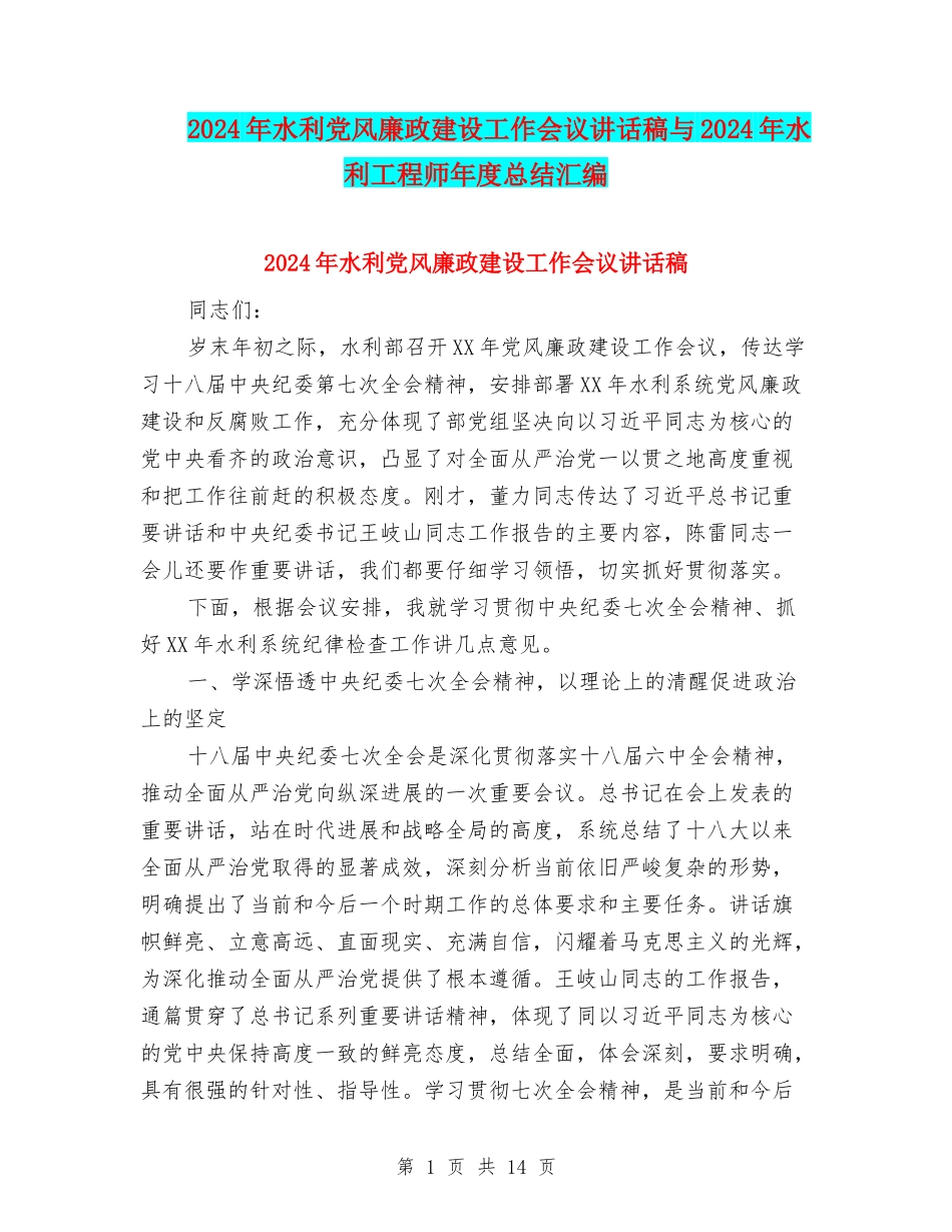 2024年水利党风廉政建设工作会议讲话稿与2024年水利工程师年度总结汇编_第1页