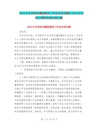 2024年水利党风廉政建设工作会议讲话稿与2024年水利工程师年度总结汇编