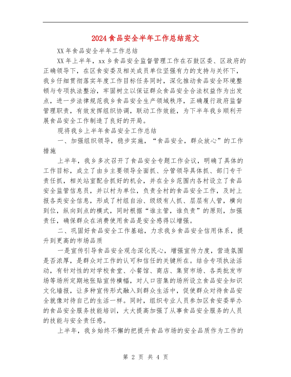 2024食品安全半年工作总结范文【新版】_第2页