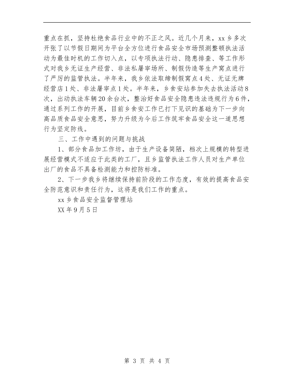 2024食品安全半年工作总结范文【新版】_第3页