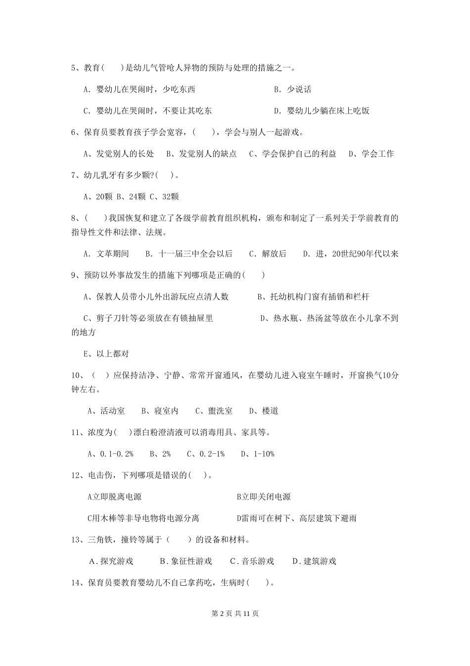 2024-2024年度幼儿园保育员五级职业水平考试试卷(附答案)_第2页