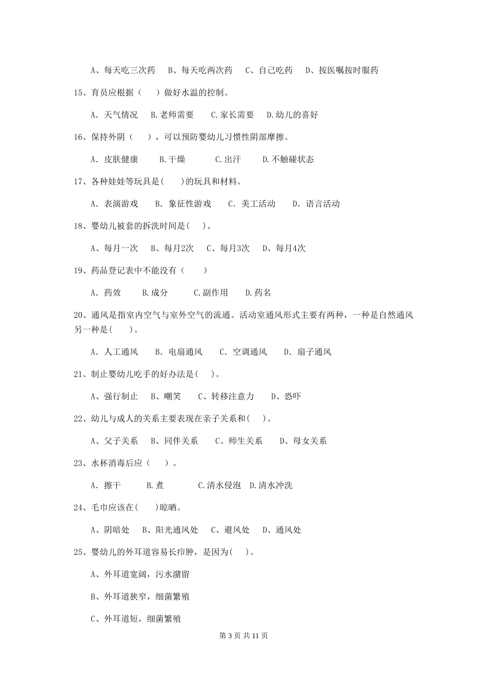 2024-2024年度幼儿园保育员五级职业水平考试试卷(附答案)_第3页