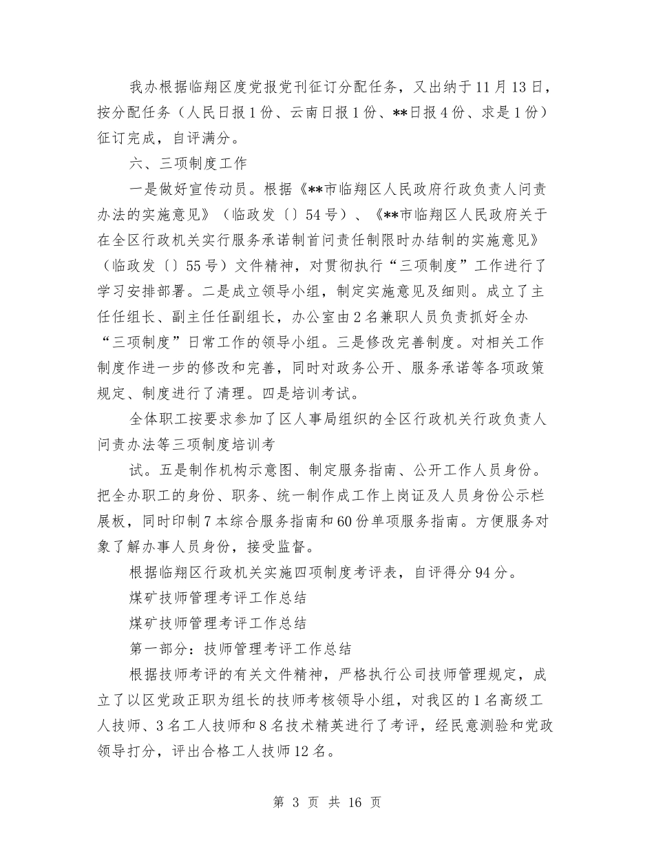 2024考评工作总结3篇与2024职工思想状况调查活动总结范文汇编_第3页