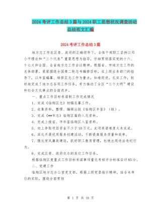 2024考评工作总结3篇与2024职工思想状况调查活动总结范文汇编