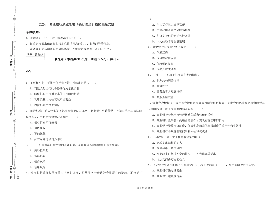 2024年初级银行从业资格《银行管理》强化训练试题_第1页