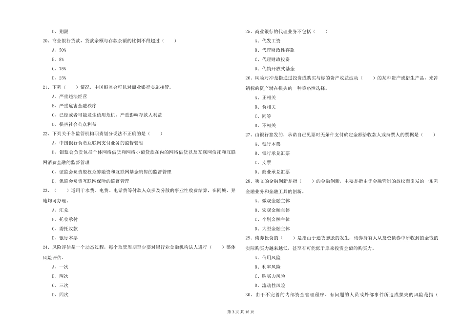 2024年初级银行从业资格《银行管理》强化训练试题_第3页