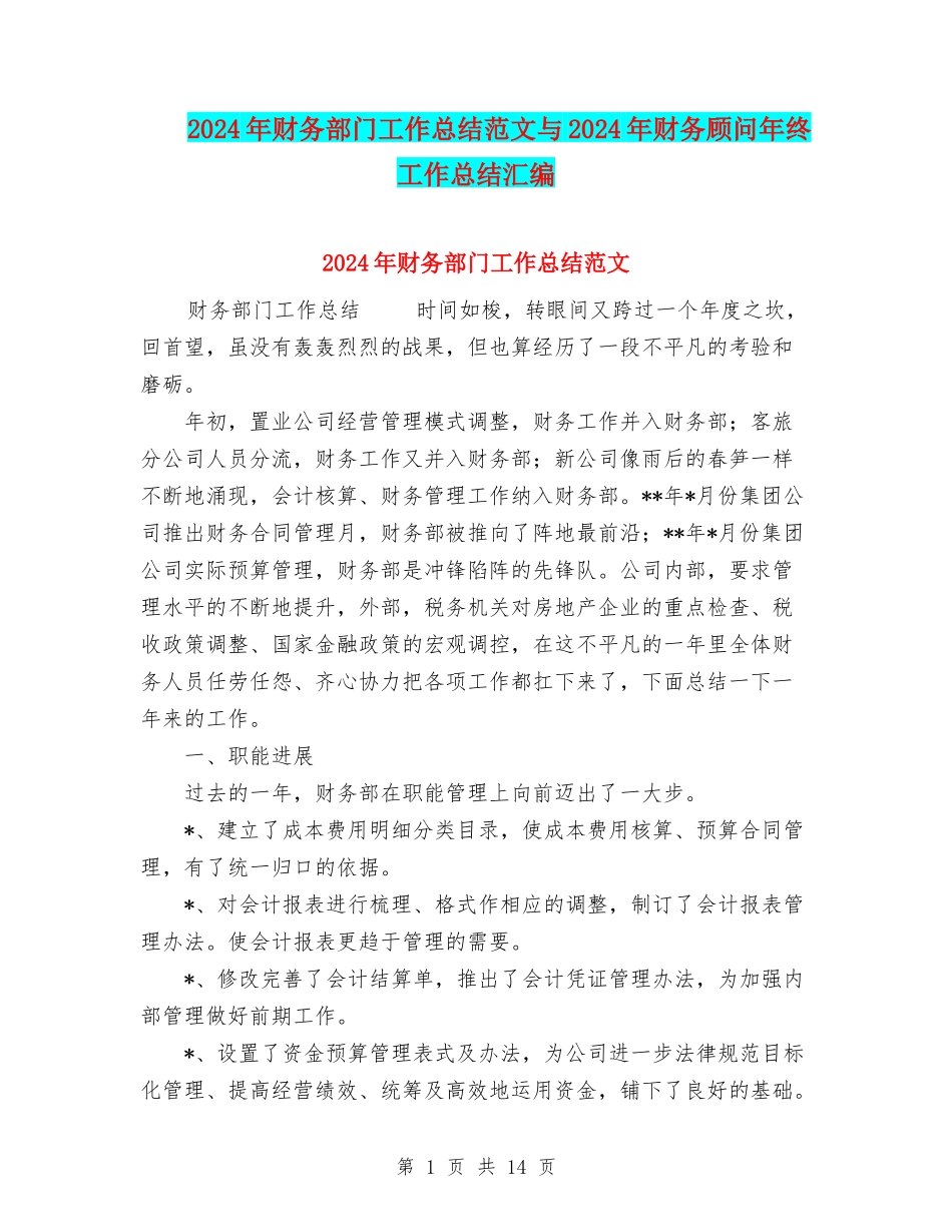 2024年财务部门工作总结范文与2024年财务顾问年终工作总结汇编_第1页