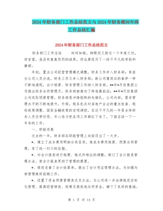 2024年财务部门工作总结范文与2024年财务顾问年终工作总结汇编