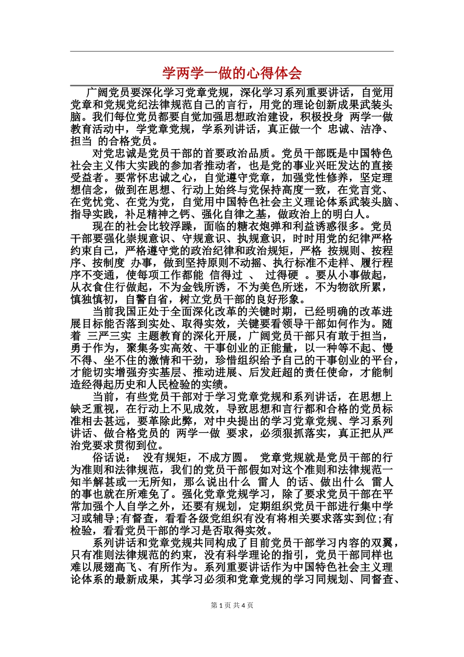 学两学一做的心得体会_第1页