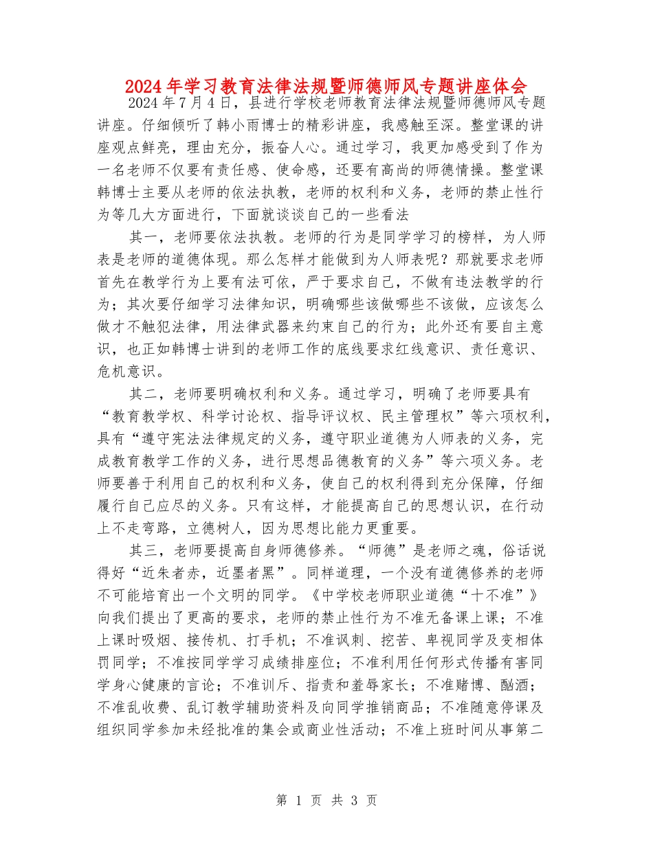 2024年学习教育法律法规暨师德师风专题讲座体会_第1页