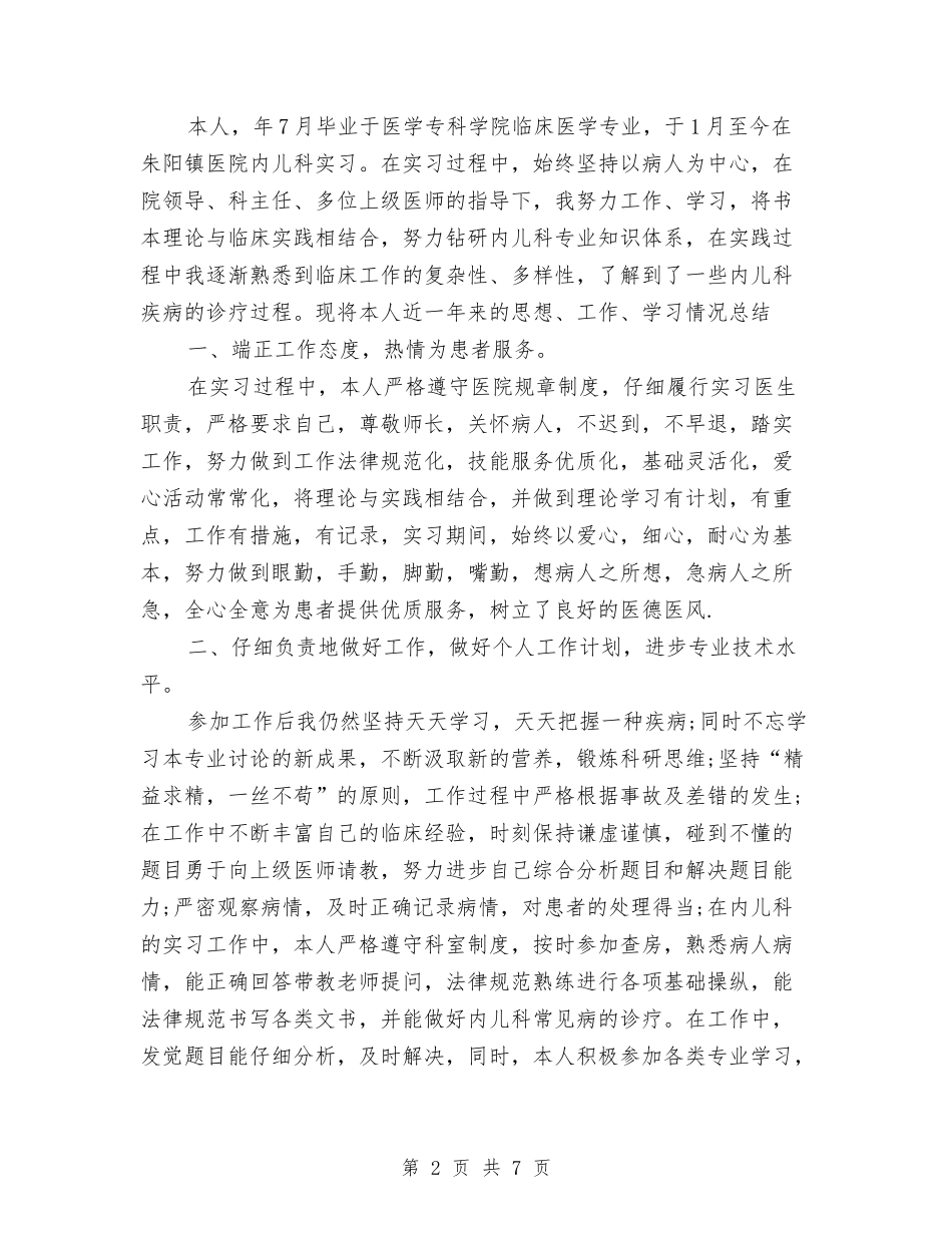 2024年儿科医生个人总结范文与2024年儿科医生工作总结范文汇编_第2页