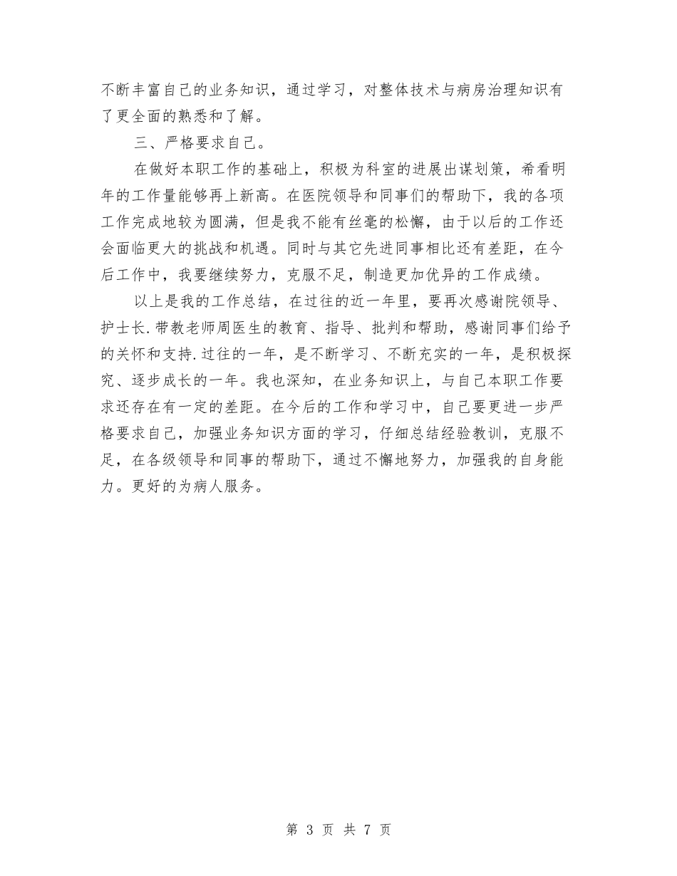 2024年儿科医生个人总结范文与2024年儿科医生工作总结范文汇编_第3页