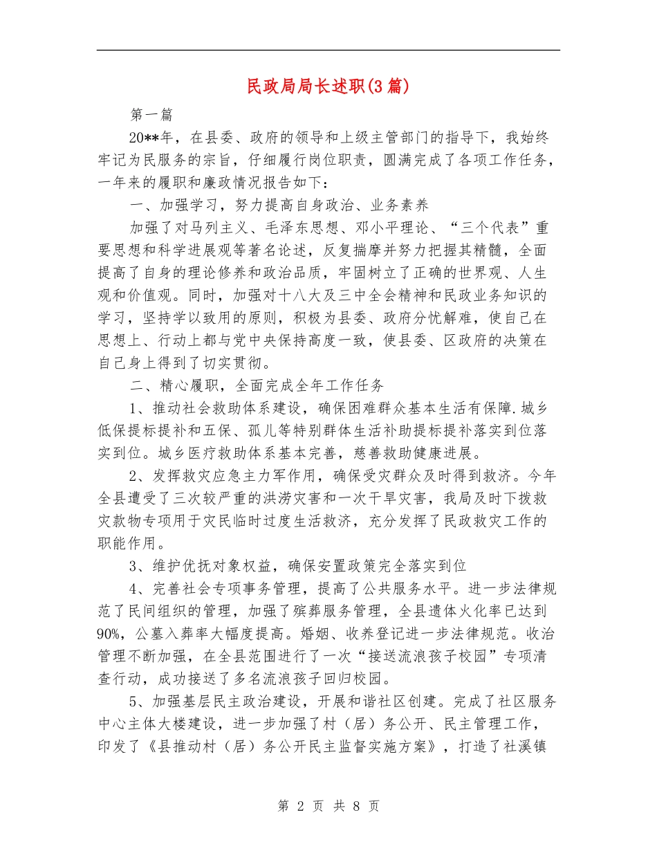 民政局局长述职述廉报告_第2页