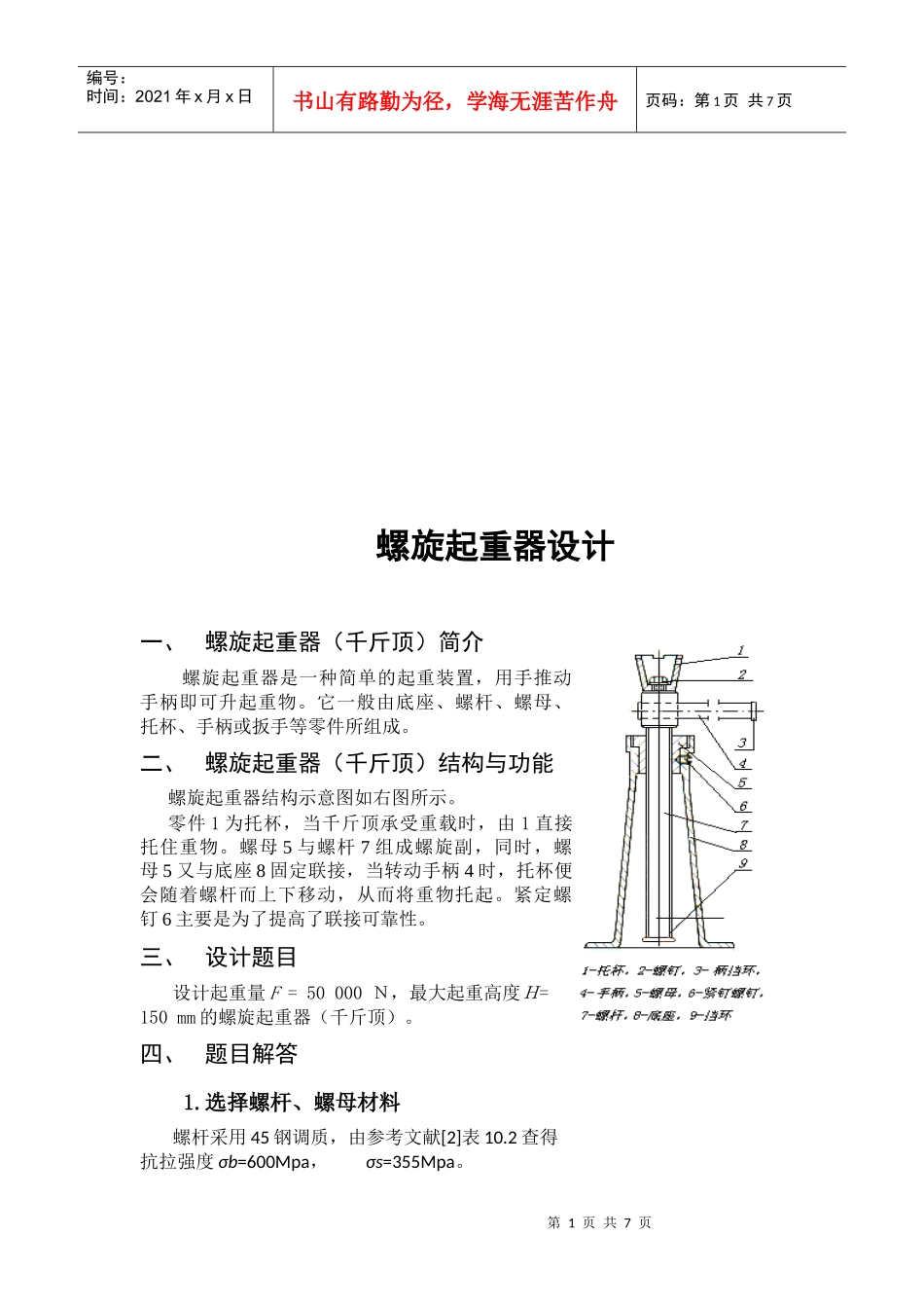 螺旋起重器设计要点_第1页