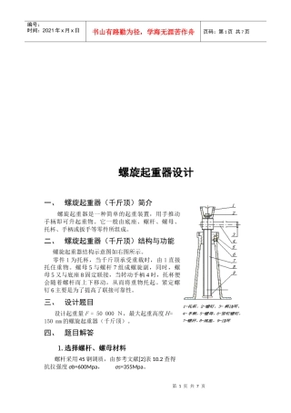 螺旋起重器设计要点