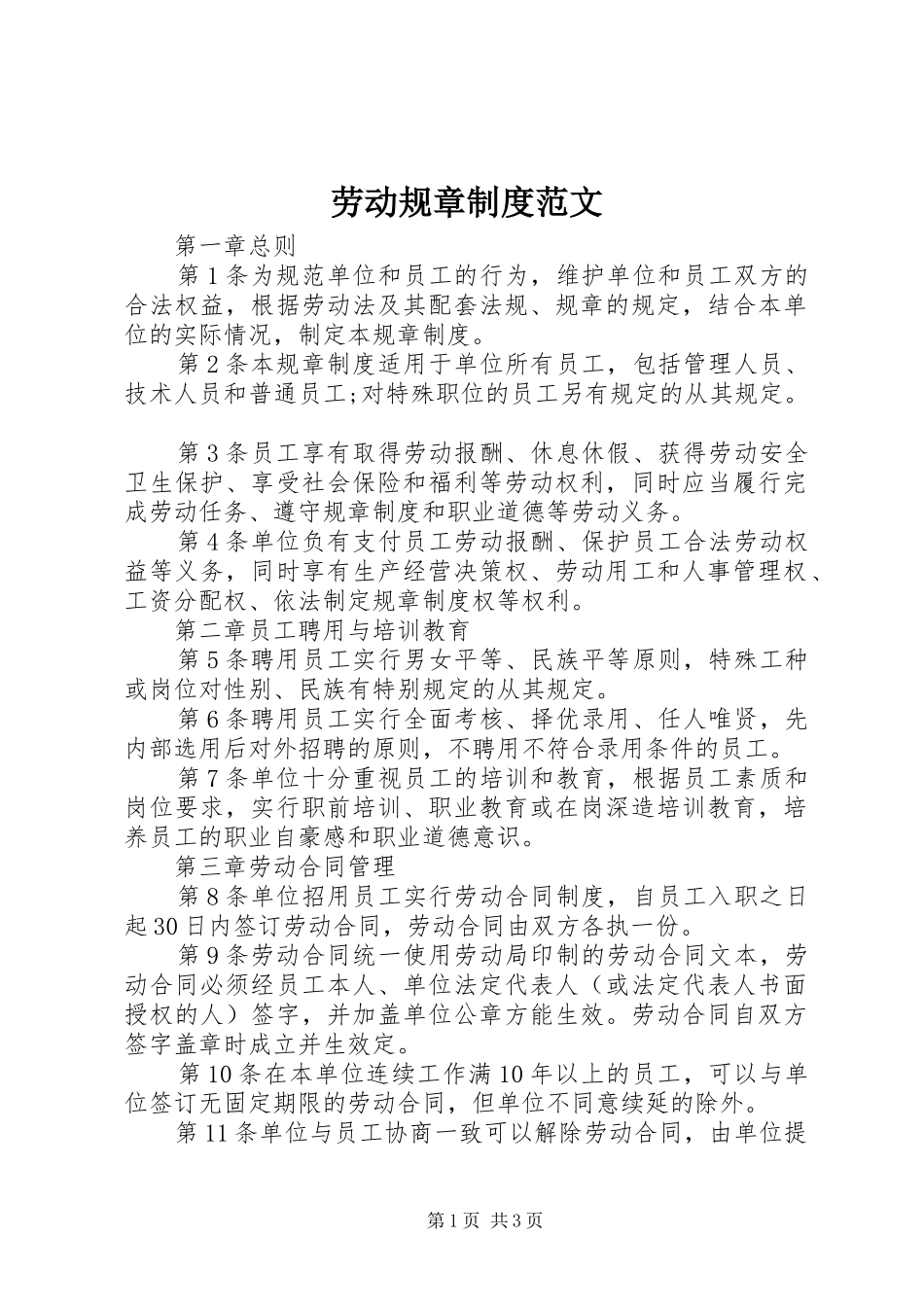 劳动规章规章制度范文_第1页