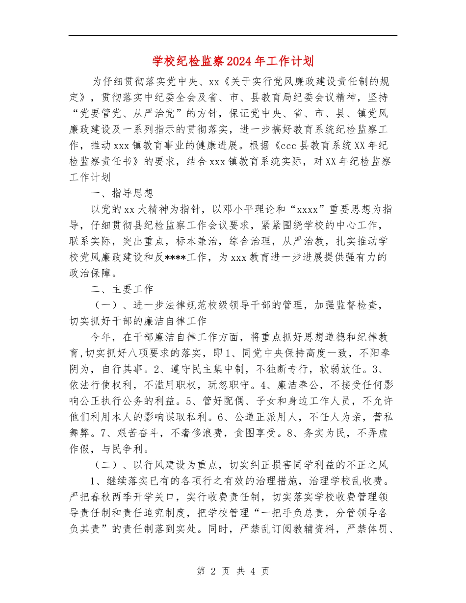 小学纪检监察2024年工作计划_第2页