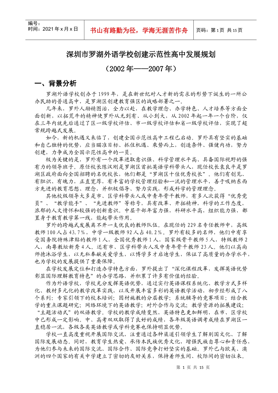 罗湖外语学校创建示范性高中发展规划_第1页