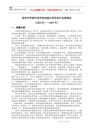 罗湖外语学校创建示范性高中发展规划