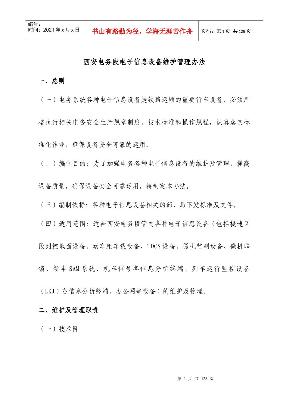 西安电务段信息设备维护管理办法_第1页