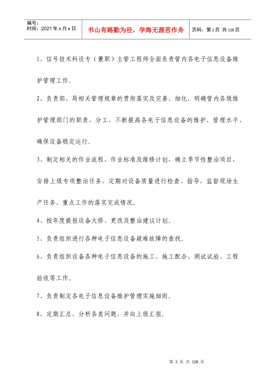 西安电务段信息设备维护管理办法_第2页