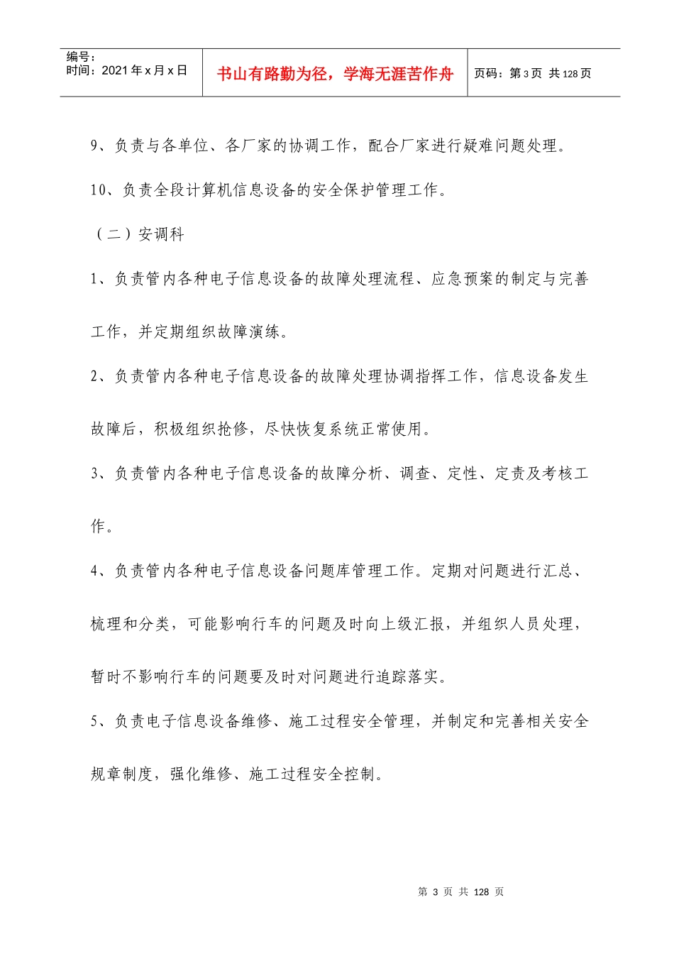 西安电务段信息设备维护管理办法_第3页
