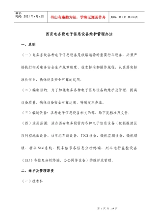 西安电务段信息设备维护管理办法