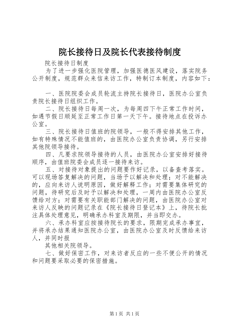 院长接待日及院长代表接待规章制度_第1页