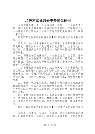 垃圾不落地西安更美丽倡议书范文