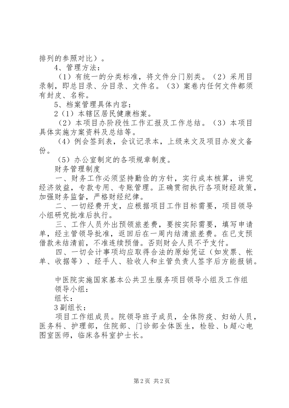 基本公共卫生服务项目工作规章制度_第2页