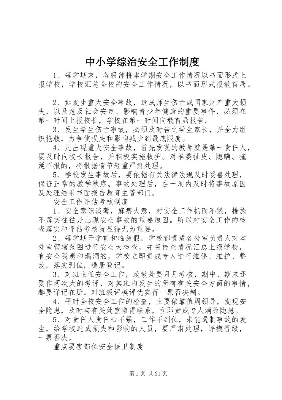中小学综治安全工作规章制度_第1页