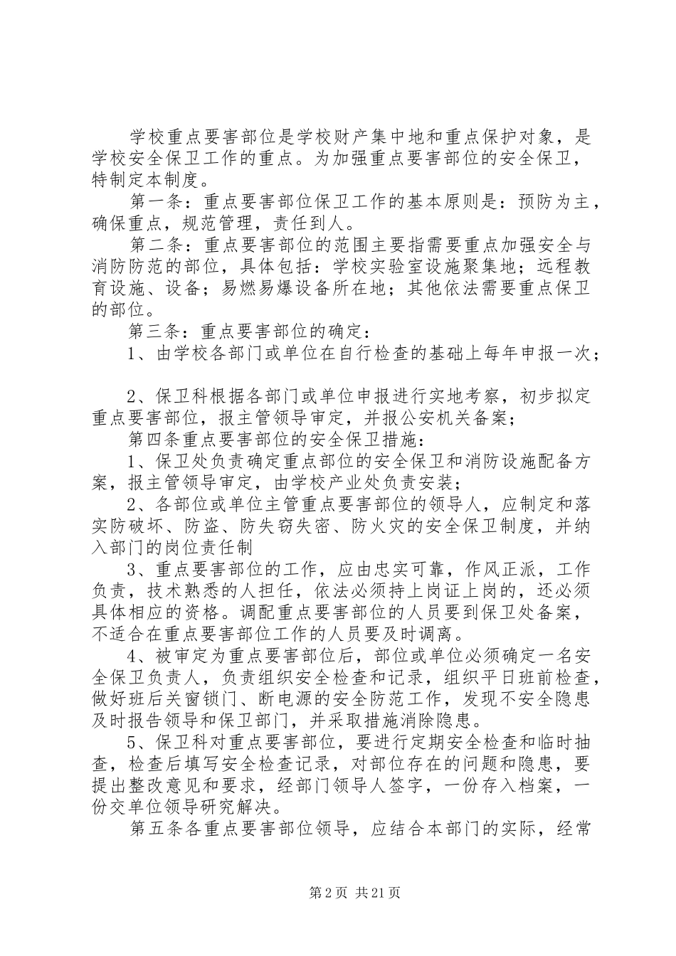 中小学综治安全工作规章制度_第2页