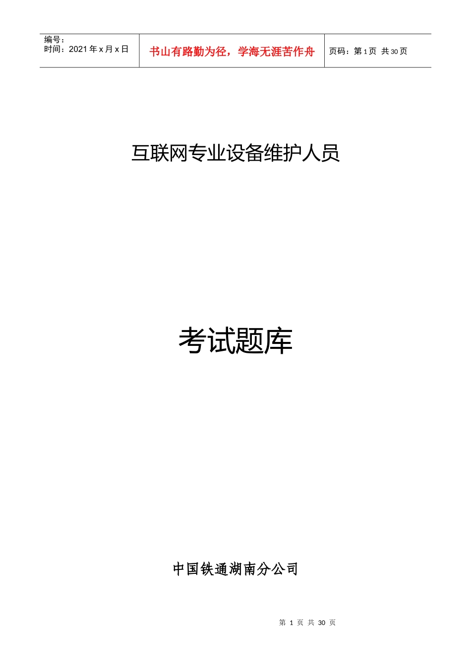 网络管理员考试题库888--中国铁通湖南分公司_第1页