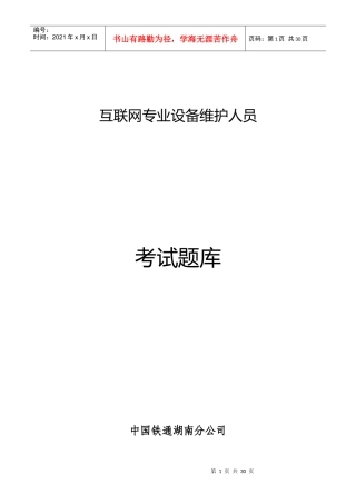 网络管理员考试题库888--中国铁通湖南分公司