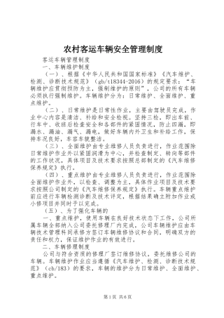 农村客运车辆安全管理规章制度 