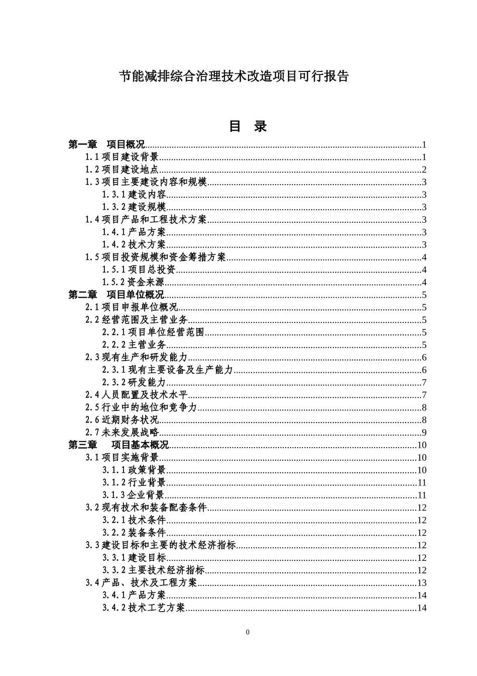 节能减排综合治理技术改造项目可行报告_第1页