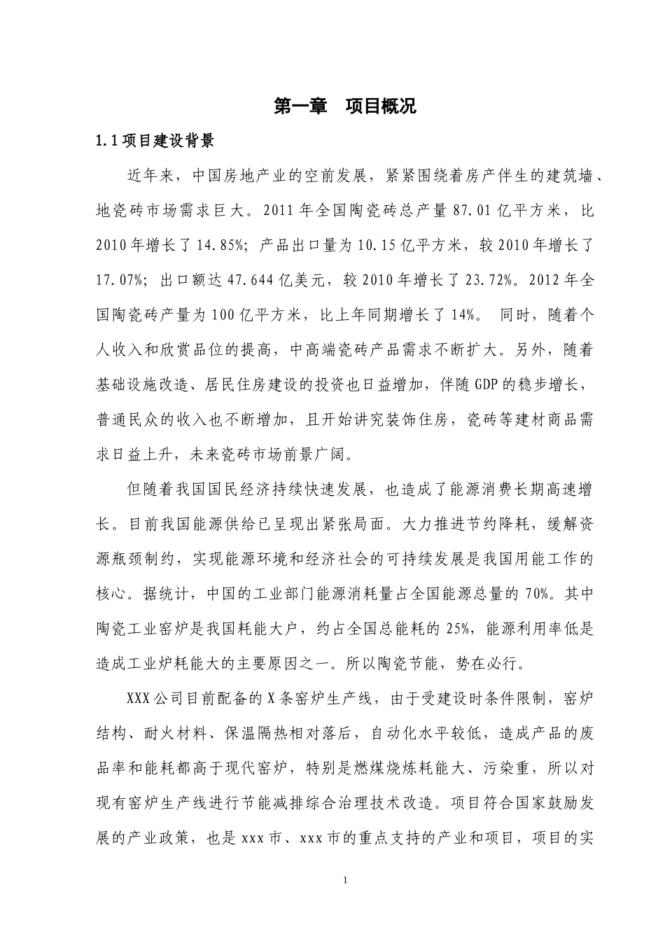 节能减排综合治理技术改造项目可行报告_第3页