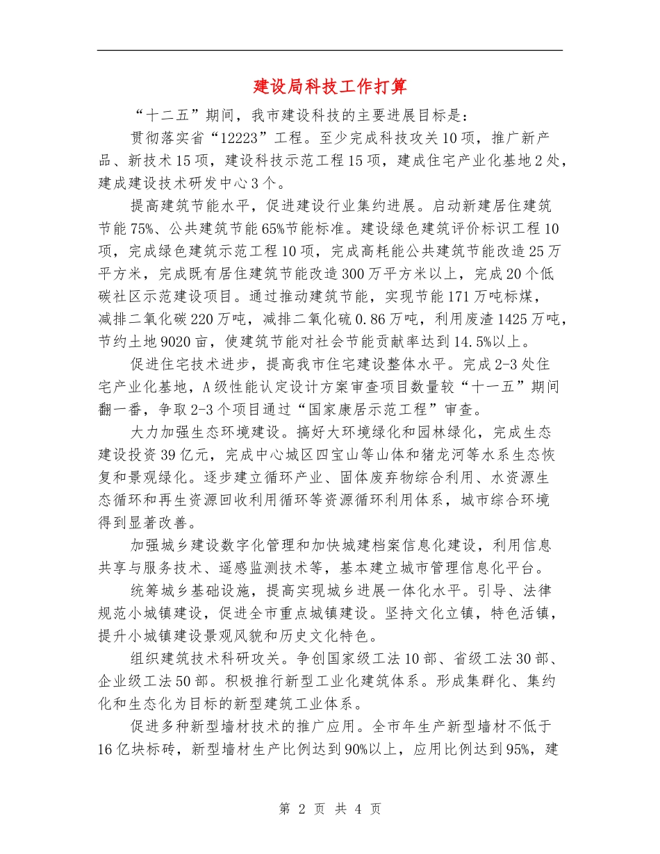 建设局科技工作打算_第2页