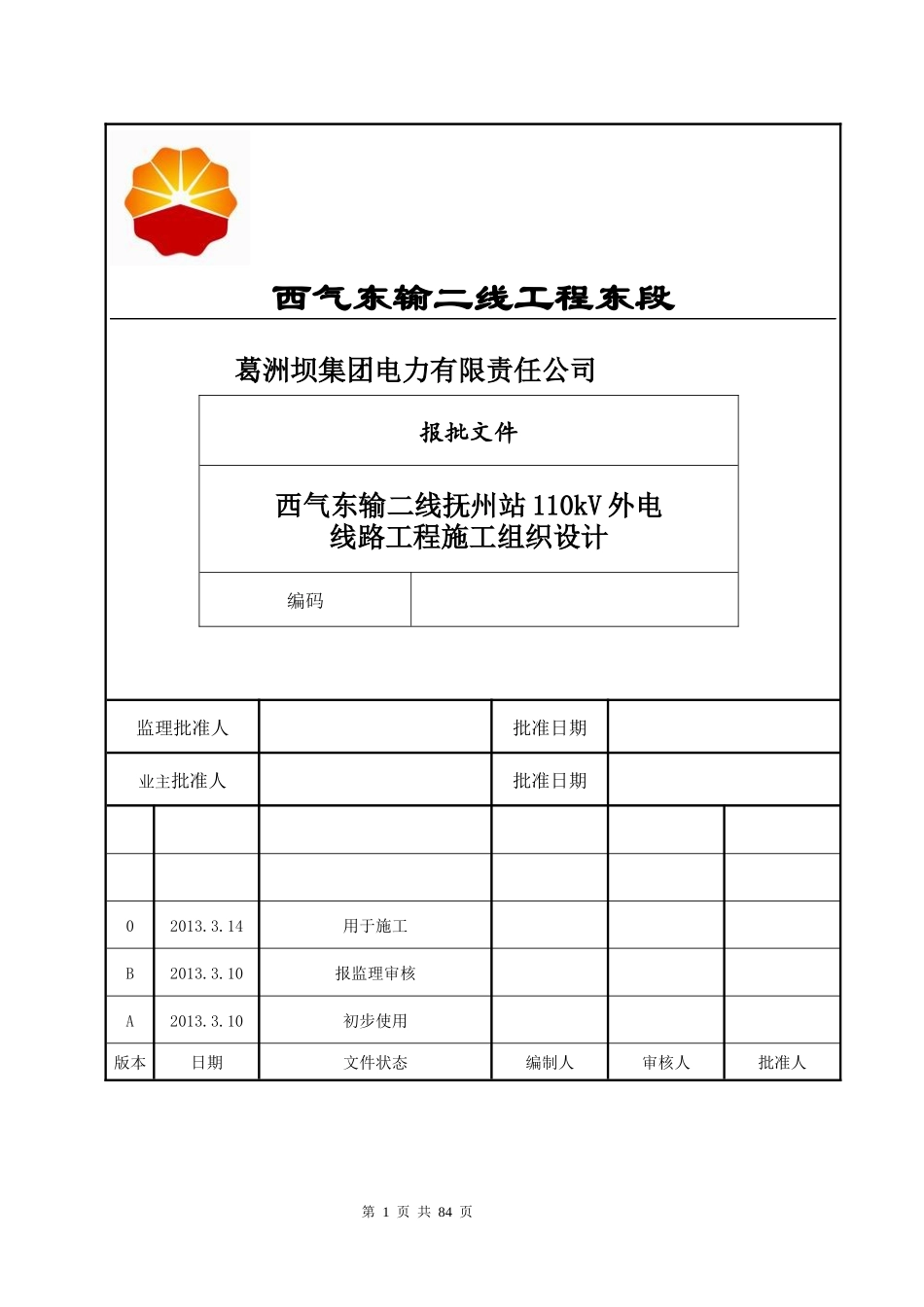 西气东输二线抚州站110kv线路施工组织设计_第1页